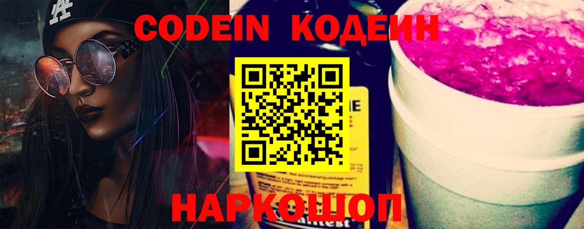 Кодеин Purple Drank Советская Гавань